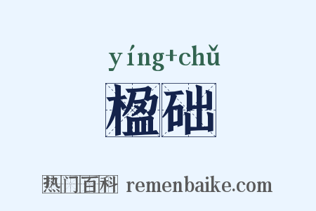 楹础是什么意思的图片